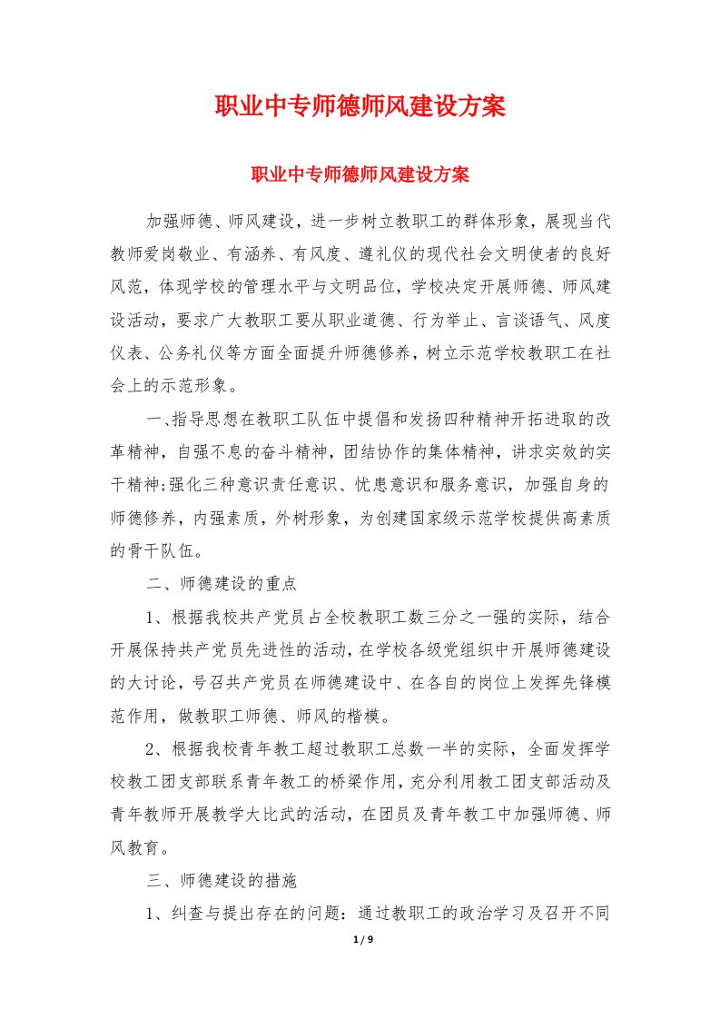 职业中专师德师风建设方案