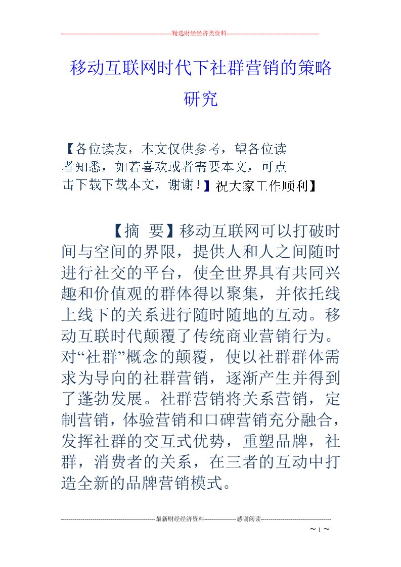 移动互联网时代下社群营销的策略研究