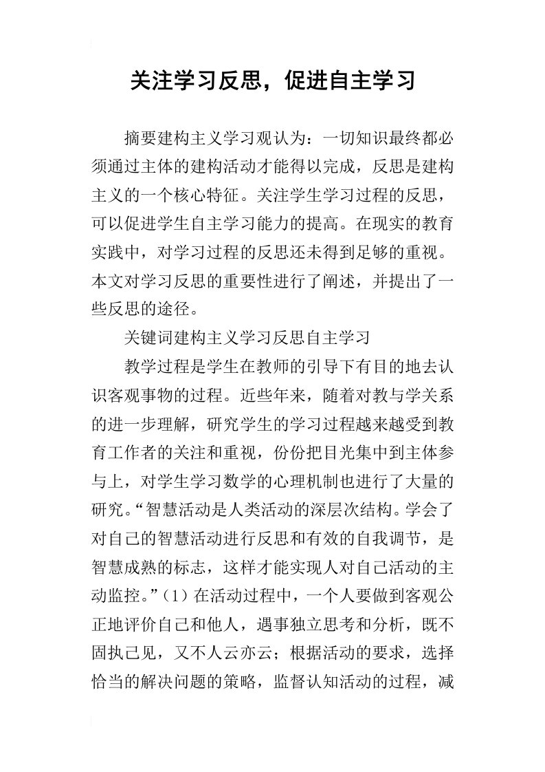 关注学习反思，促进自主学习