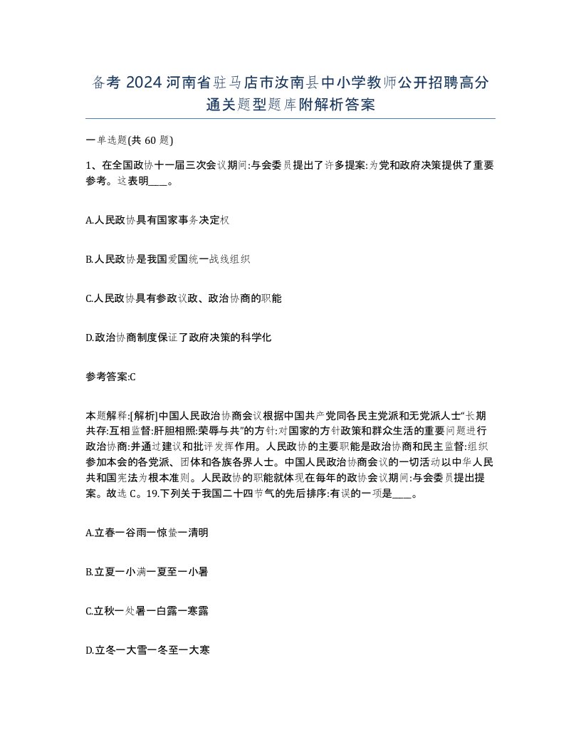 备考2024河南省驻马店市汝南县中小学教师公开招聘高分通关题型题库附解析答案