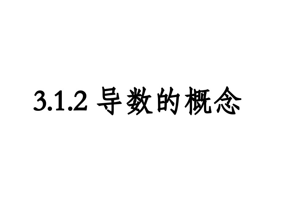 高中数学选修1-1课件：3.1.2导数的概念