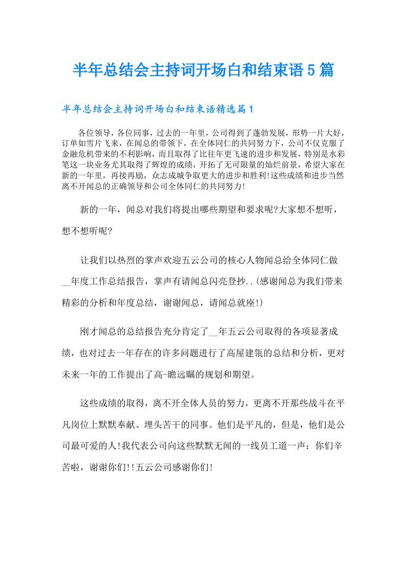 半年总结会主持词开场白和结束语5篇