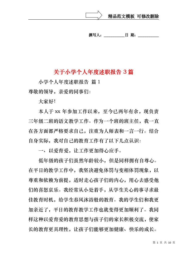 关于小学个人年度述职报告3篇