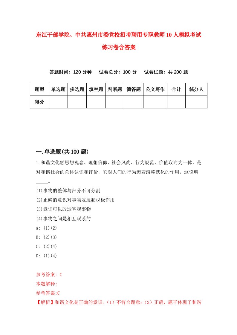 东江干部学院中共惠州市委党校招考聘用专职教师10人模拟考试练习卷含答案第4版