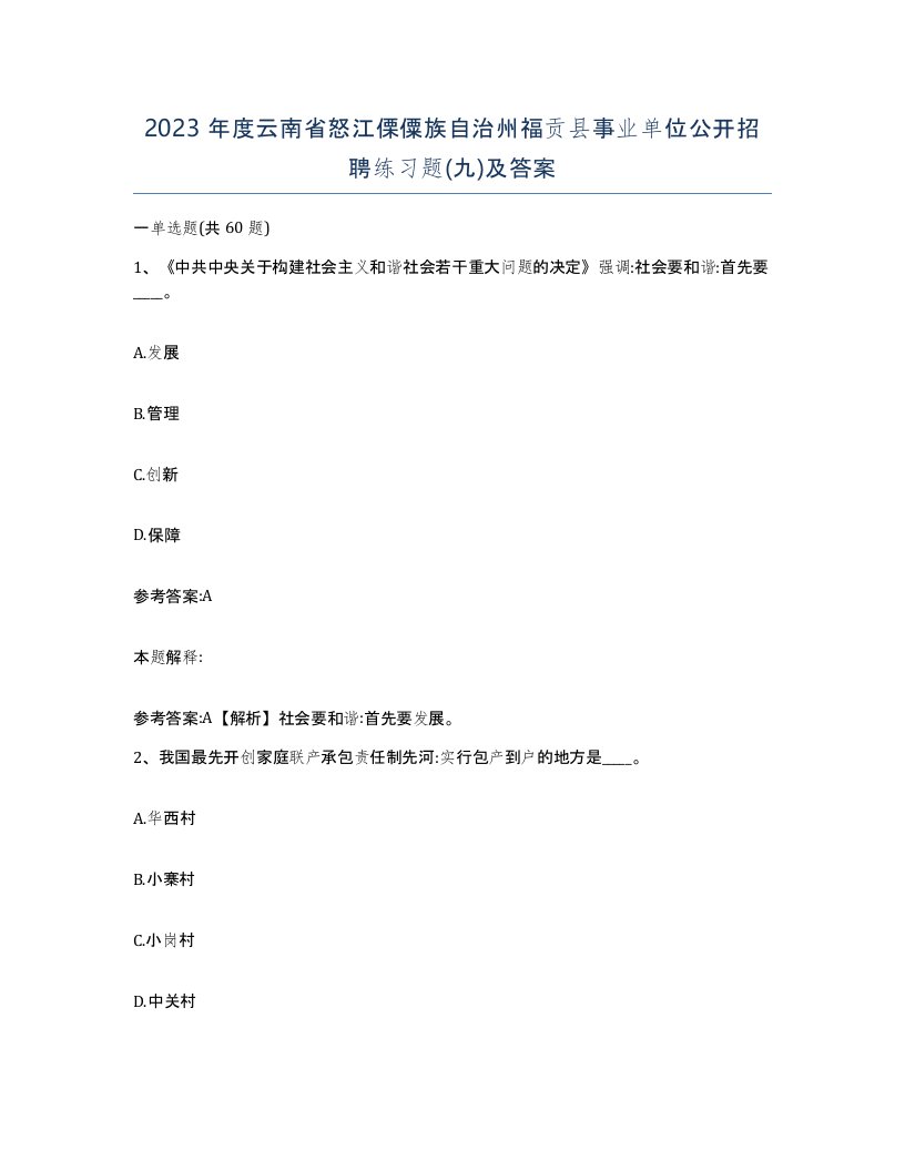 2023年度云南省怒江傈僳族自治州福贡县事业单位公开招聘练习题九及答案