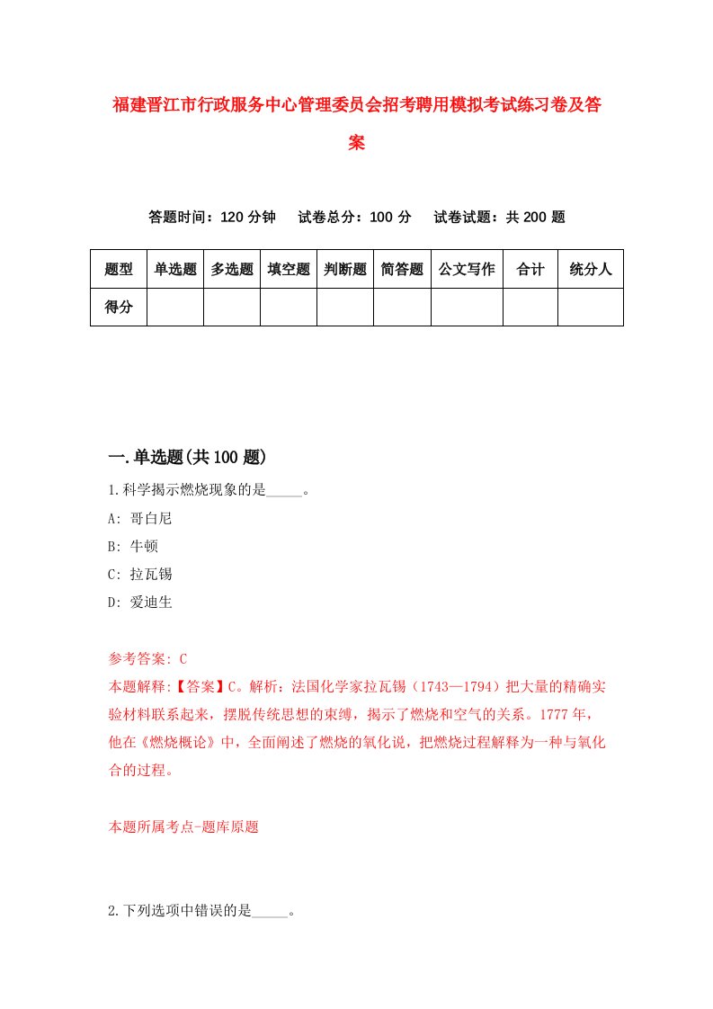 福建晋江市行政服务中心管理委员会招考聘用模拟考试练习卷及答案2