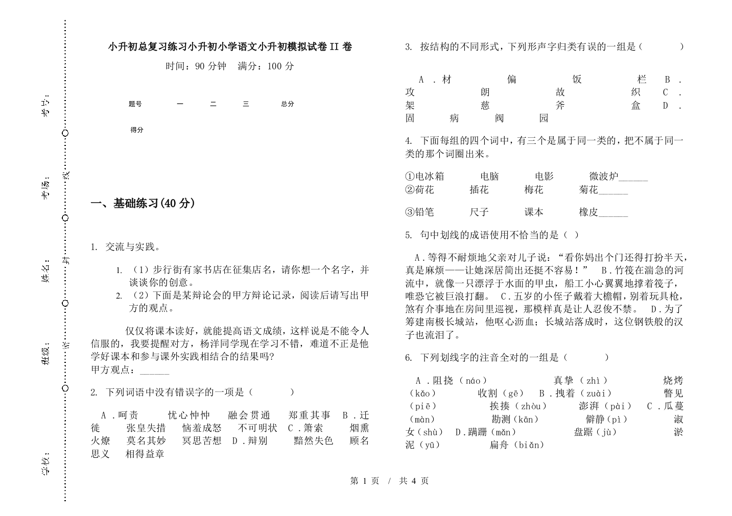 小升初总复习练习小升初小学语文小升初模拟试卷II卷