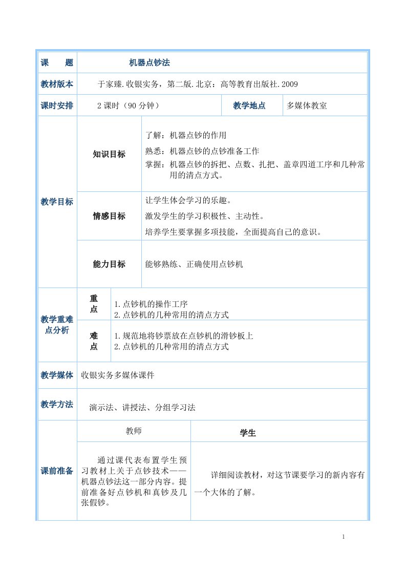 机器点钞法