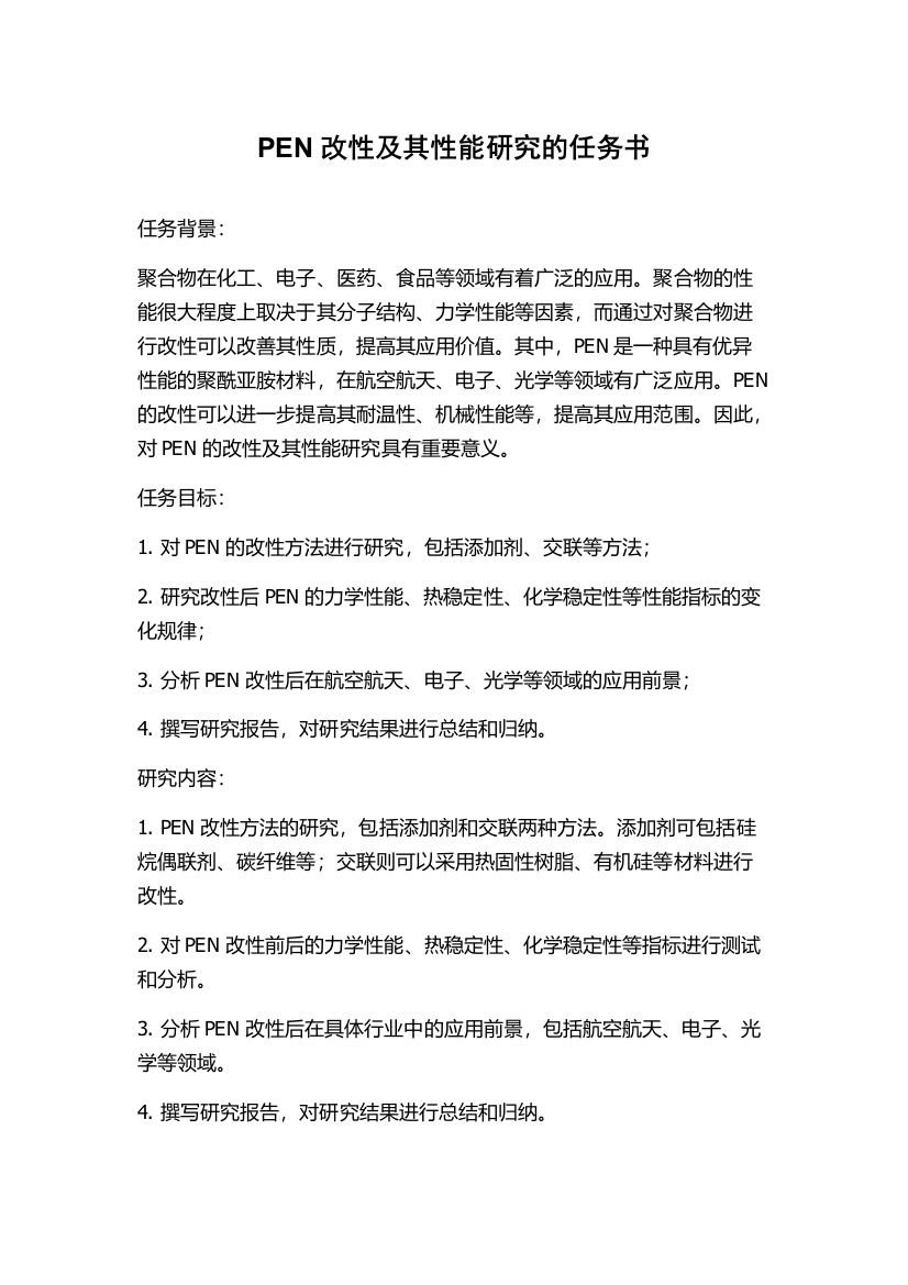 PEN改性及其性能研究的任务书