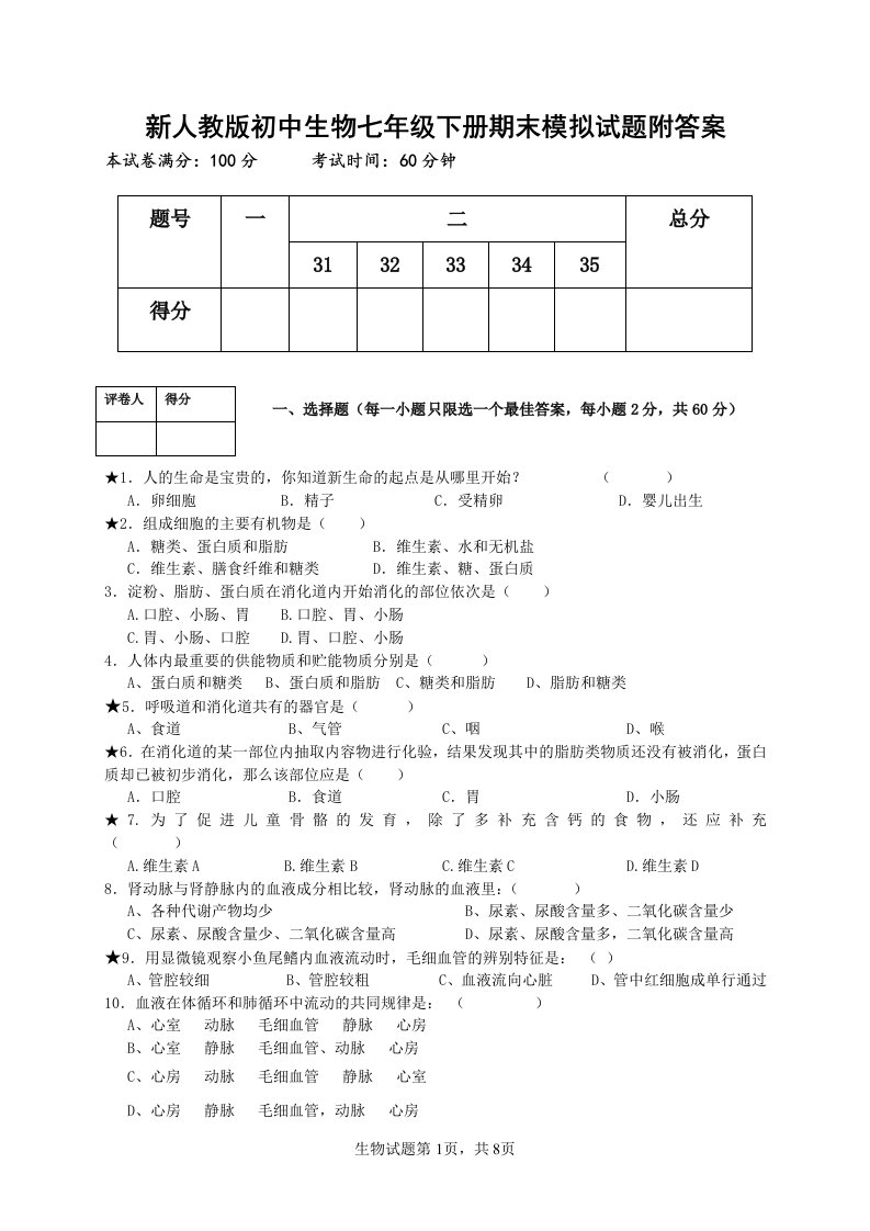 新人教版初中生物七年级下册期末模拟试题附答案