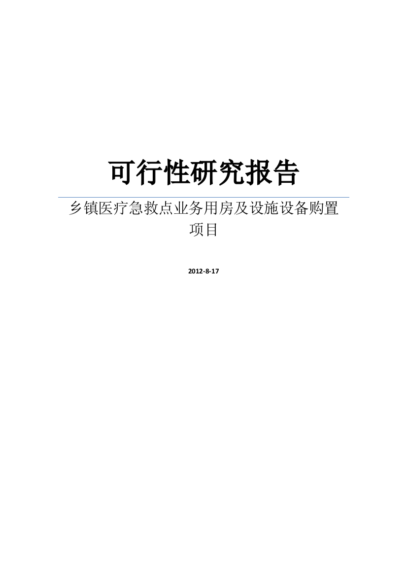 某乡镇医疗急救点业务用房及设施设备购置项目建设可行性研究报告