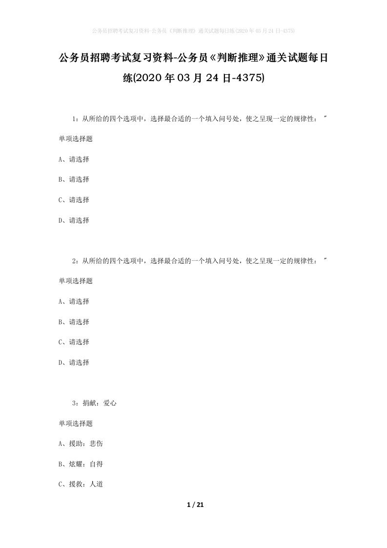 公务员招聘考试复习资料-公务员判断推理通关试题每日练2020年03月24日-4375