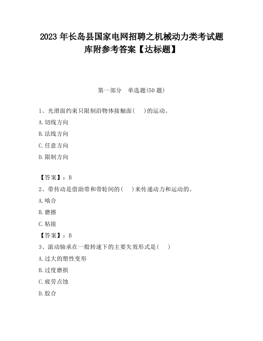 2023年长岛县国家电网招聘之机械动力类考试题库附参考答案【达标题】