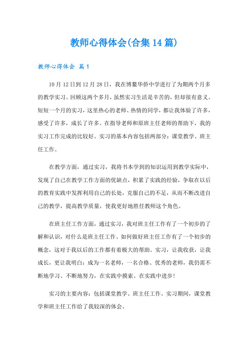 教师心得体会(合集14篇)