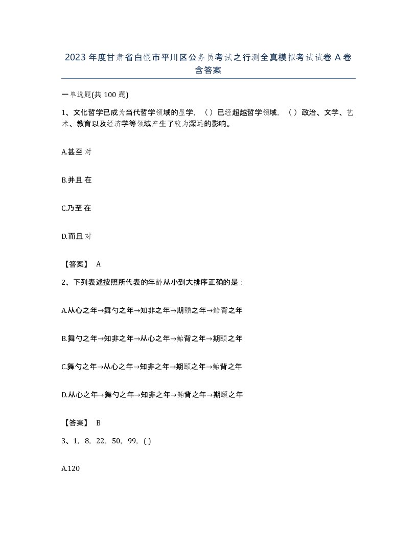 2023年度甘肃省白银市平川区公务员考试之行测全真模拟考试试卷A卷含答案