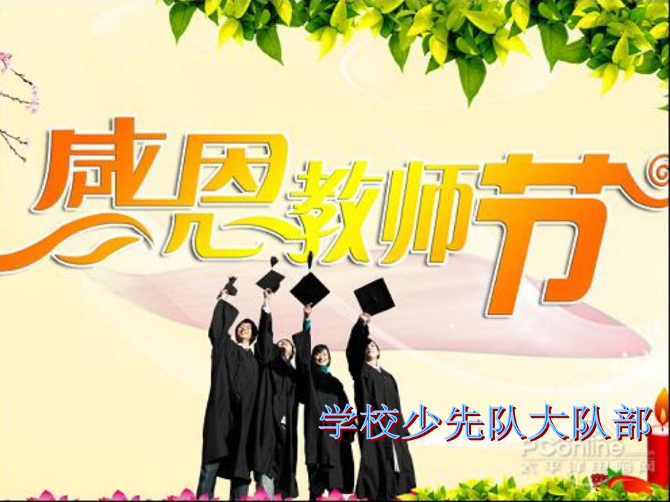 《教师节班会》PPT课件