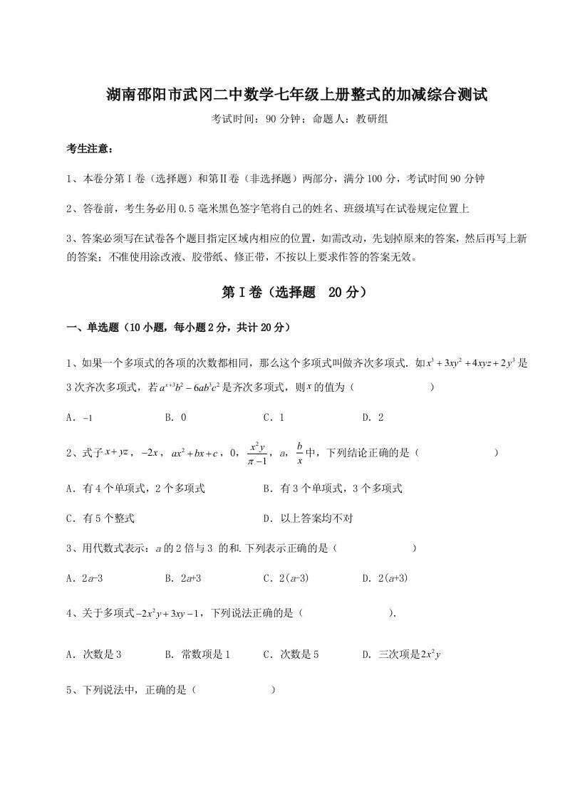 第一次月考滚动检测卷-湖南邵阳市武冈二中数学七年级上册整式的加减综合测试试卷（详解版）