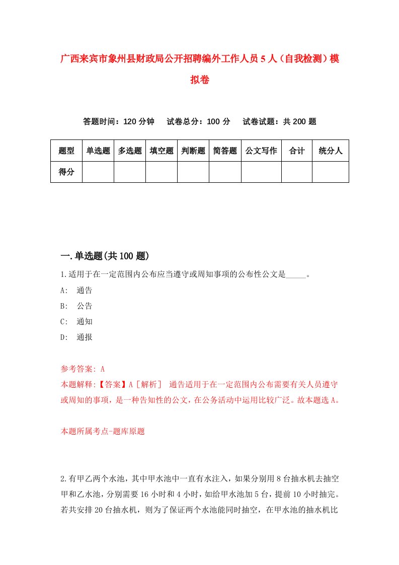 广西来宾市象州县财政局公开招聘编外工作人员5人自我检测模拟卷6