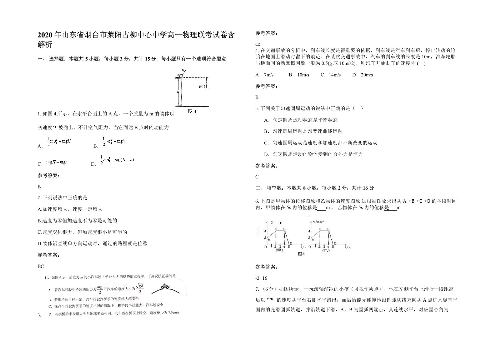 2020年山东省烟台市莱阳古柳中心中学高一物理联考试卷含解析