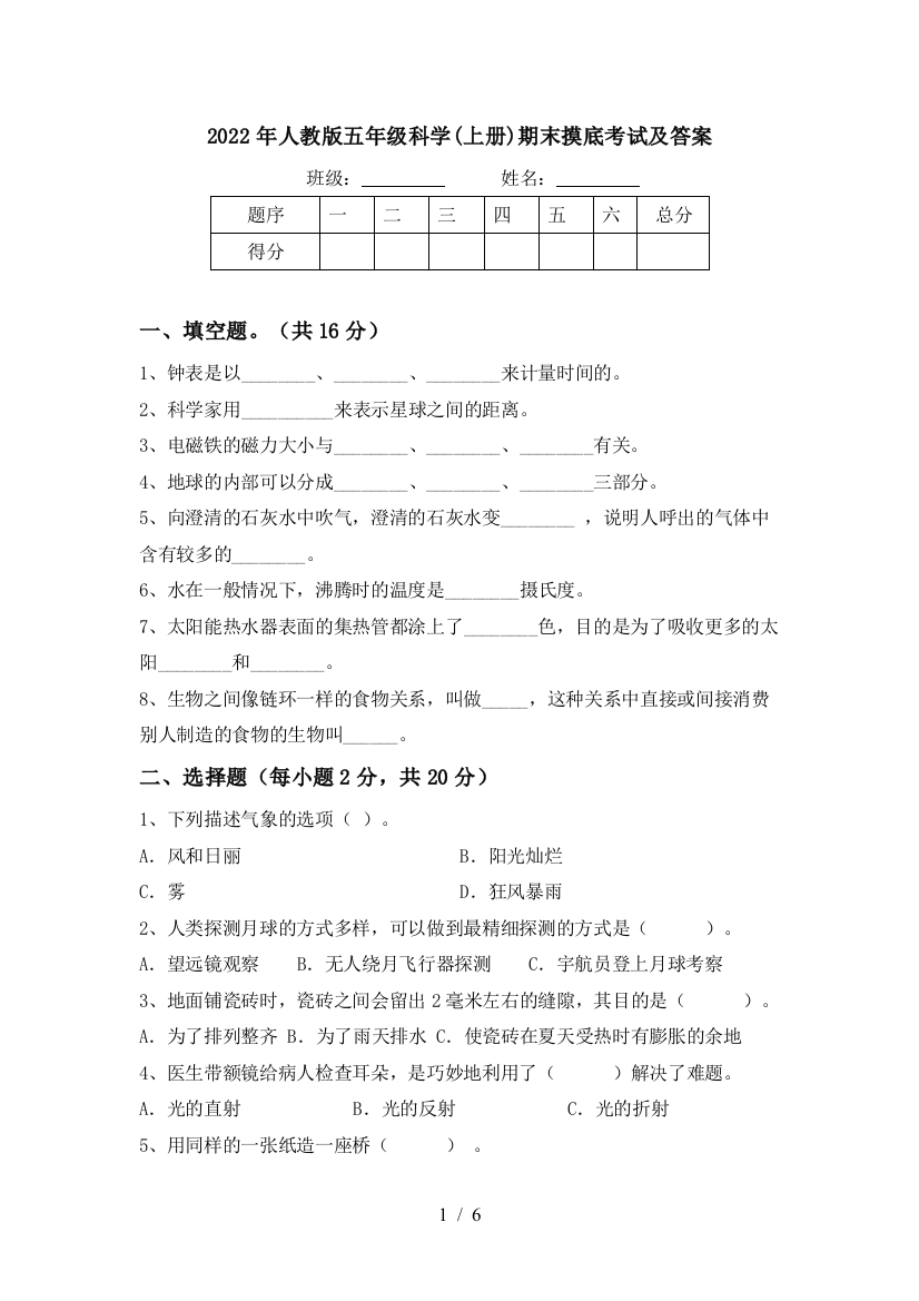 2022年人教版五年级科学(上册)期末摸底考试及答案