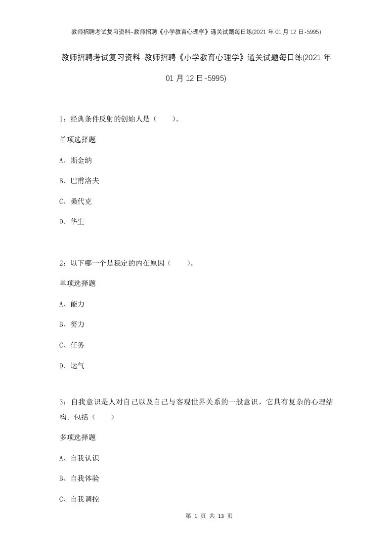 教师招聘考试复习资料-教师招聘小学教育心理学通关试题每日练2021年01月12日-5995