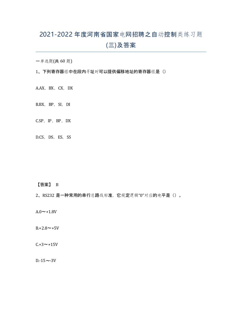 2021-2022年度河南省国家电网招聘之自动控制类练习题三及答案