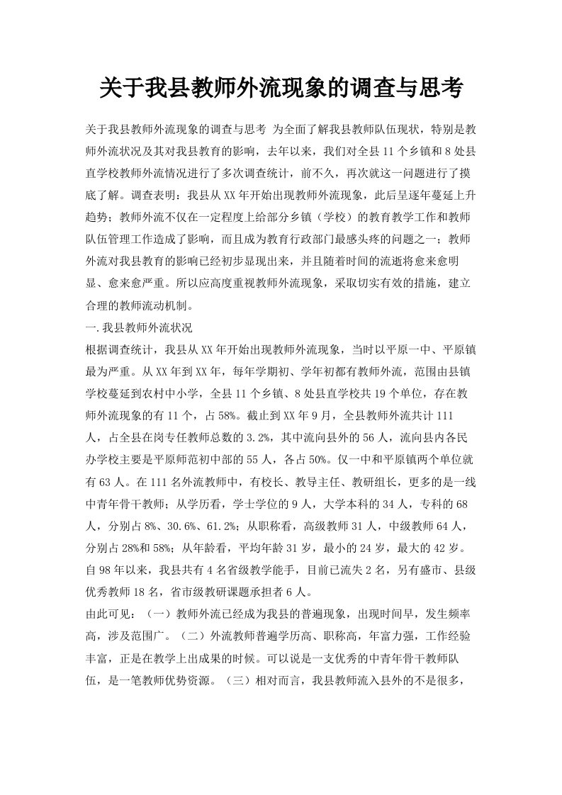 关于我县教师外流现象的调查与思考