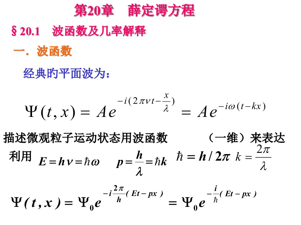 量子力学：薛定谔方程省名师优质课赛课获奖课件市赛课一等奖课件