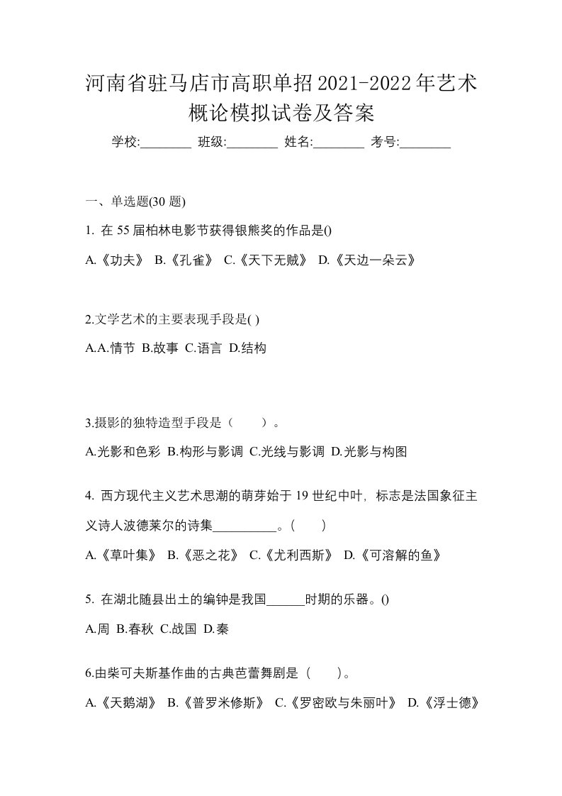 河南省驻马店市高职单招2021-2022年艺术概论模拟试卷及答案