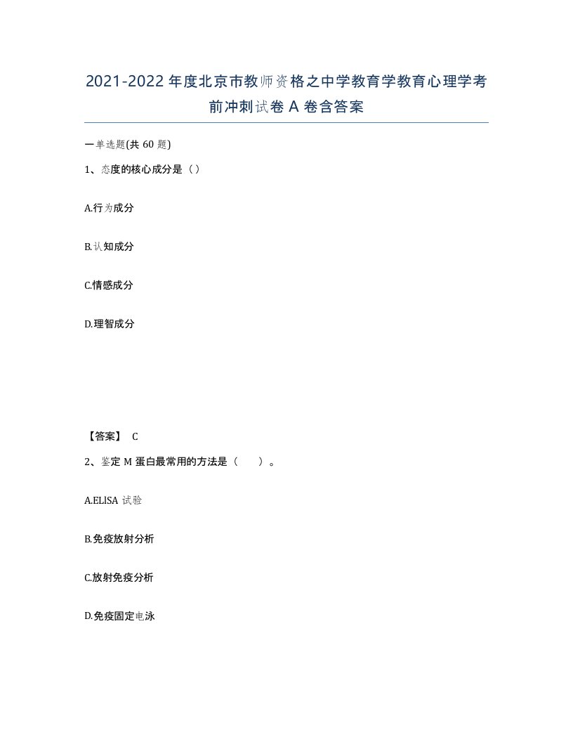 2021-2022年度北京市教师资格之中学教育学教育心理学考前冲刺试卷A卷含答案