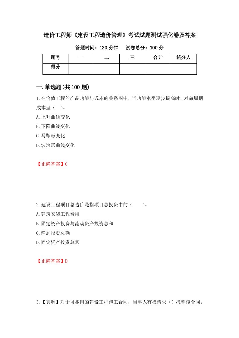 造价工程师建设工程造价管理考试试题测试强化卷及答案第36套