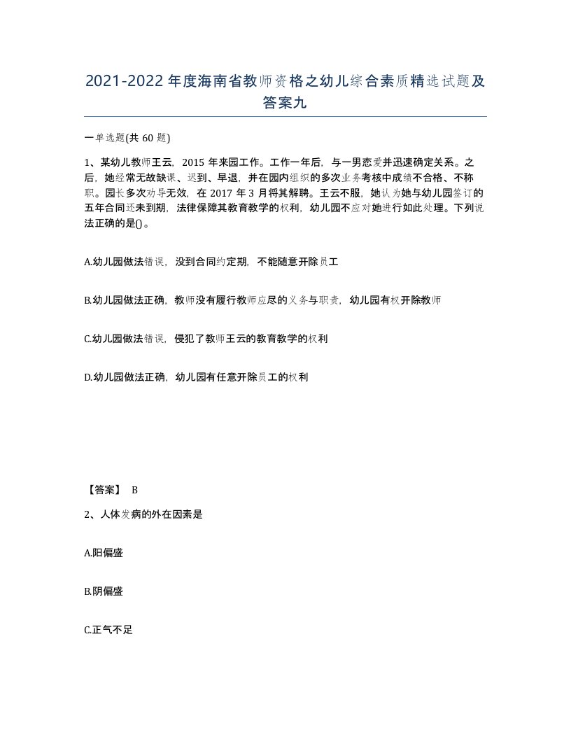 2021-2022年度海南省教师资格之幼儿综合素质试题及答案九