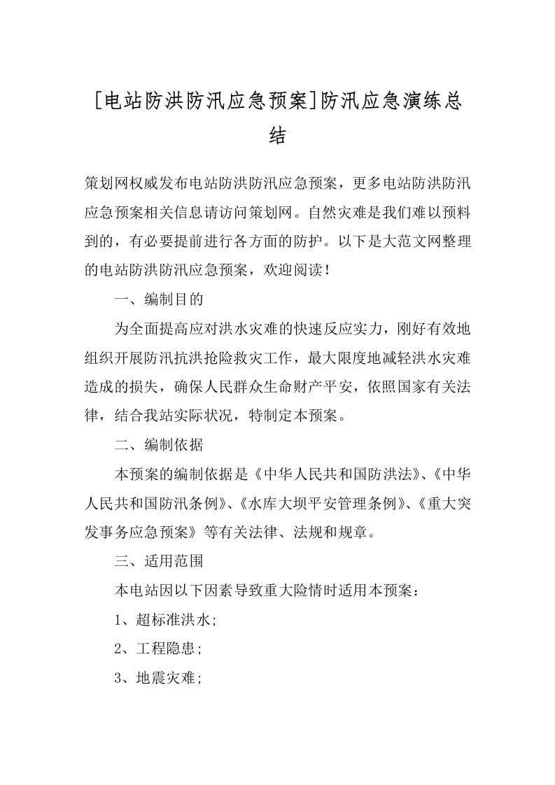 [电站防洪防汛应急预案]防汛应急演练总结