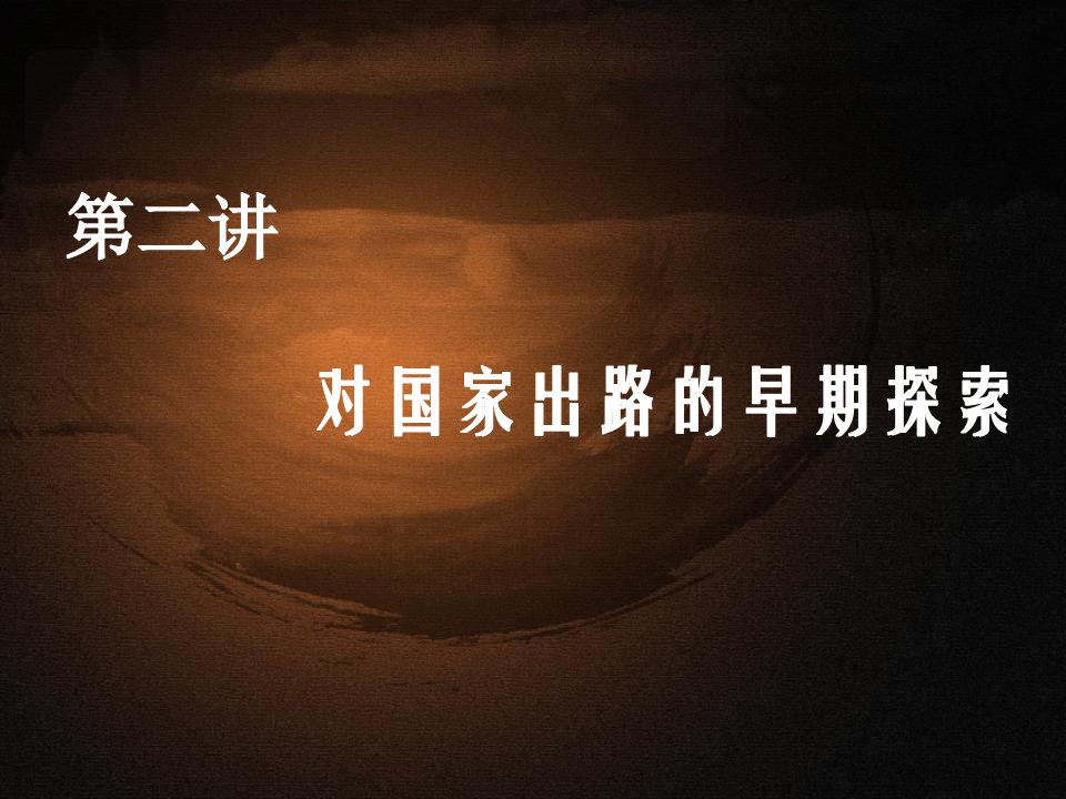 第3讲对国家出路的早期探索