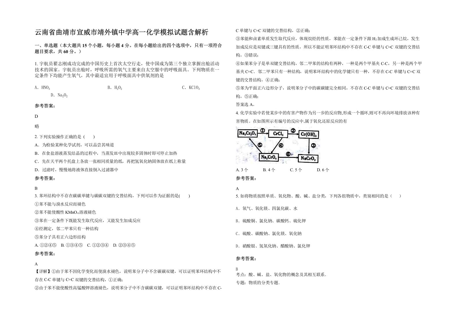 云南省曲靖市宣威市靖外镇中学高一化学模拟试题含解析