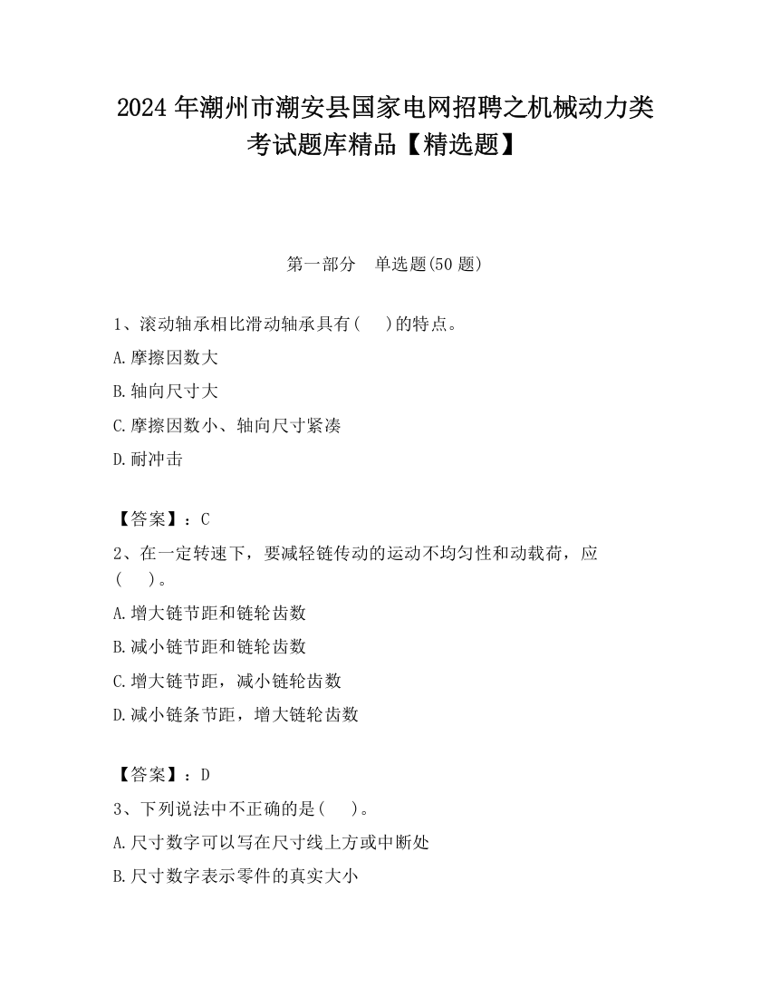 2024年潮州市潮安县国家电网招聘之机械动力类考试题库精品【精选题】