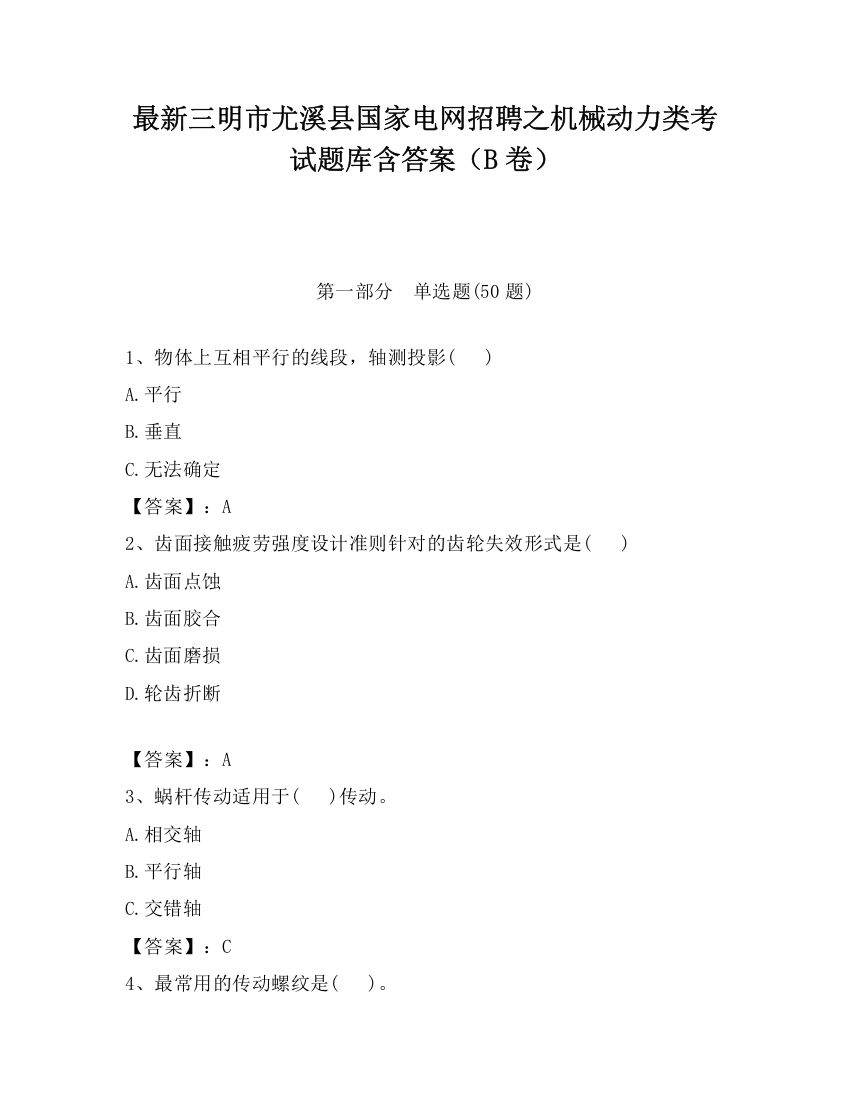 最新三明市尤溪县国家电网招聘之机械动力类考试题库含答案（B卷）