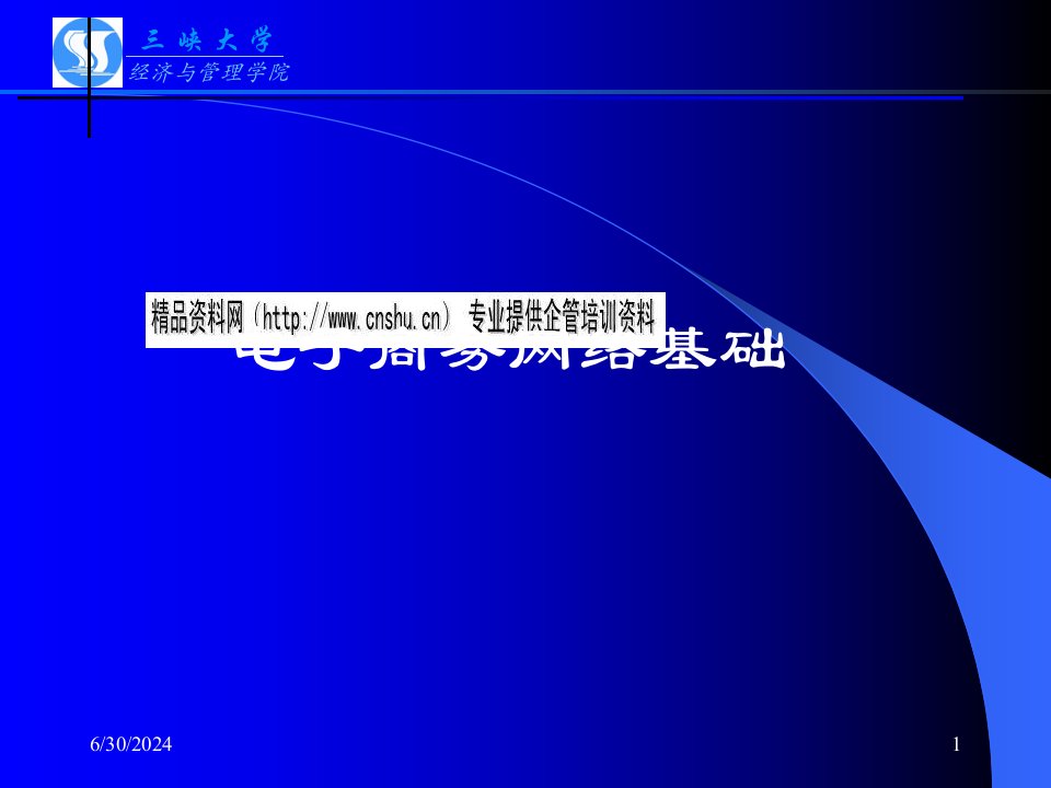 电子商务网络基础培训讲义