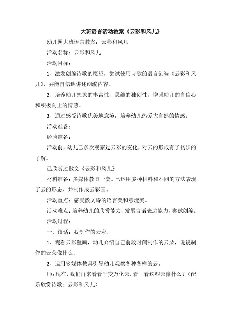 大班语言活动教案《云彩和风儿》