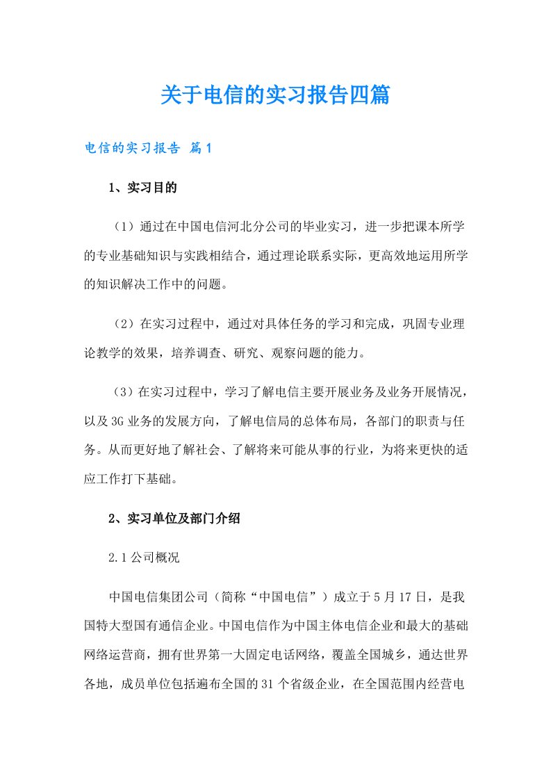 关于电信的实习报告四篇