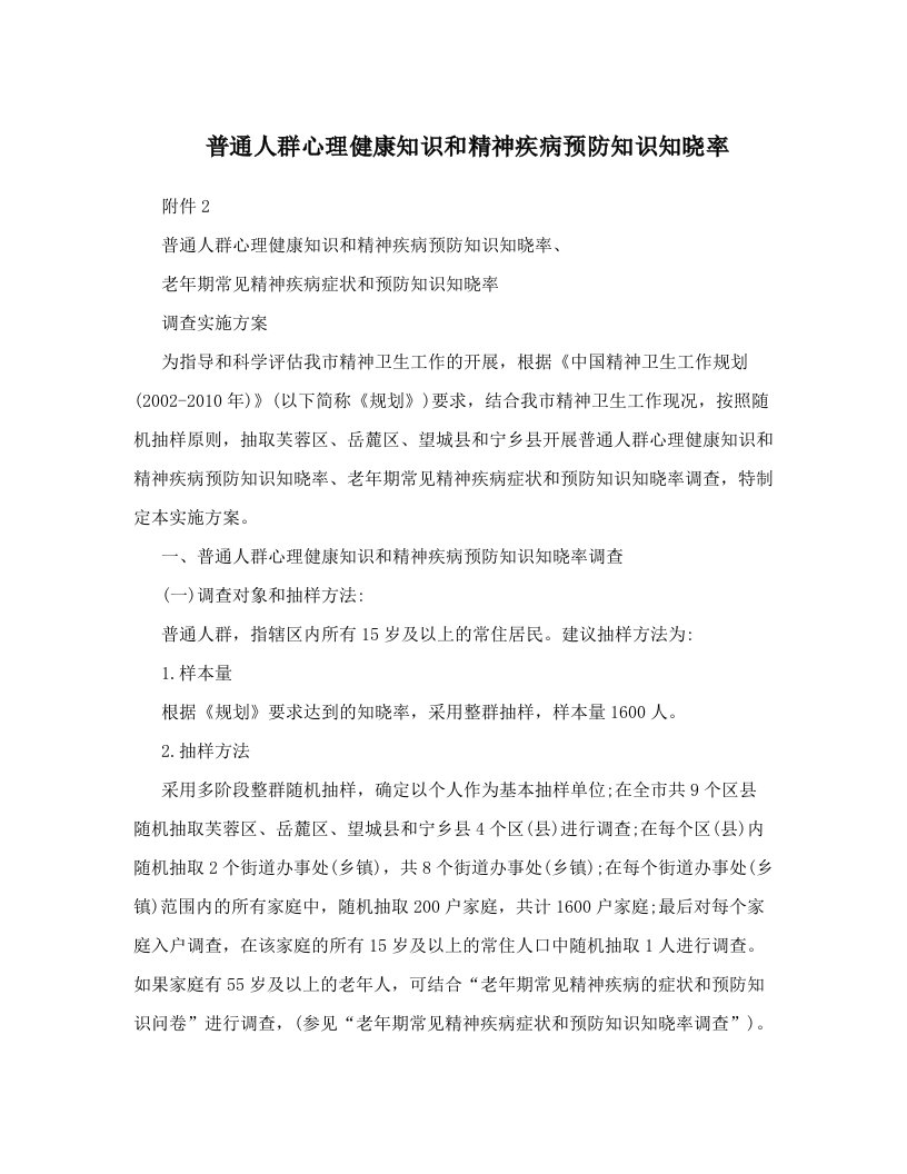 普通人群心理健康知识和精神疾病预防知识知晓率