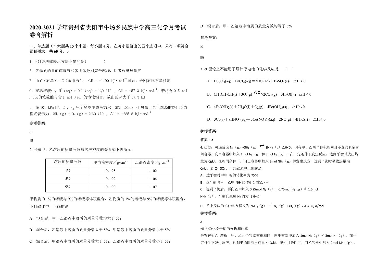 2020-2021学年贵州省贵阳市牛场乡民族中学高三化学月考试卷含解析