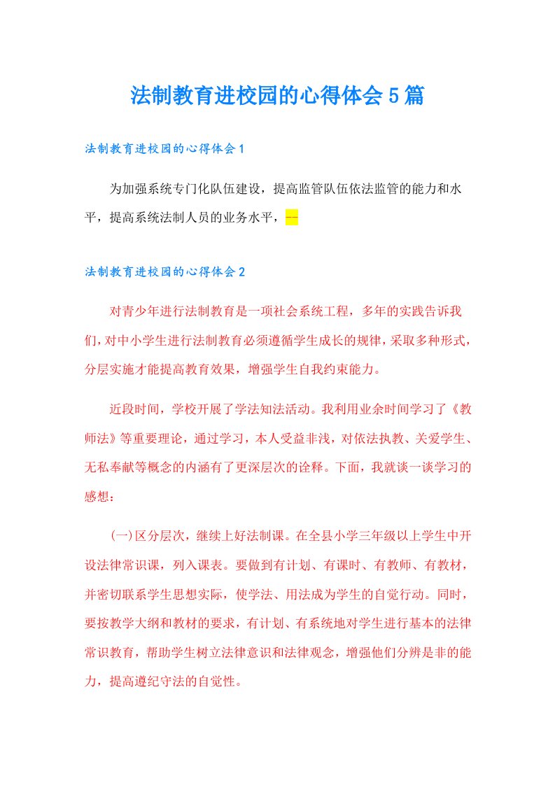 法制教育进校园的心得体会5篇