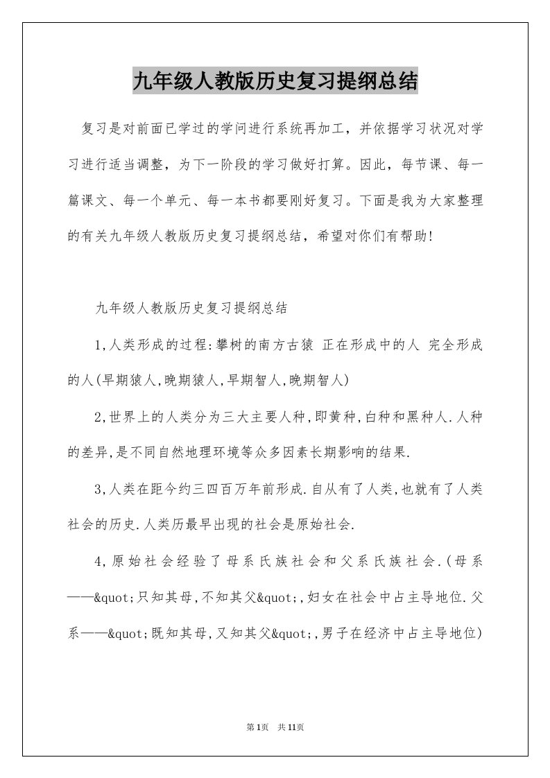 九年级人教版历史复习提纲总结