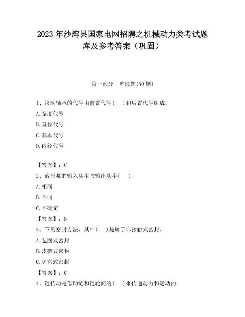 2023年沙湾县国家电网招聘之机械动力类考试题库及参考答案（巩固）