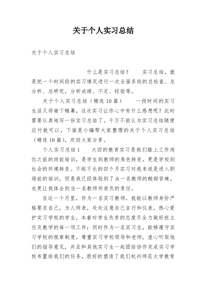 关于个人实习总结