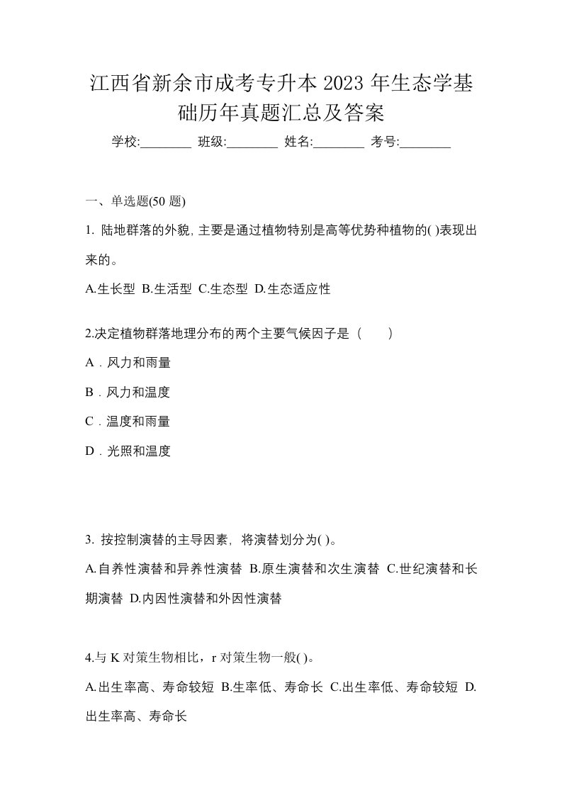 江西省新余市成考专升本2023年生态学基础历年真题汇总及答案