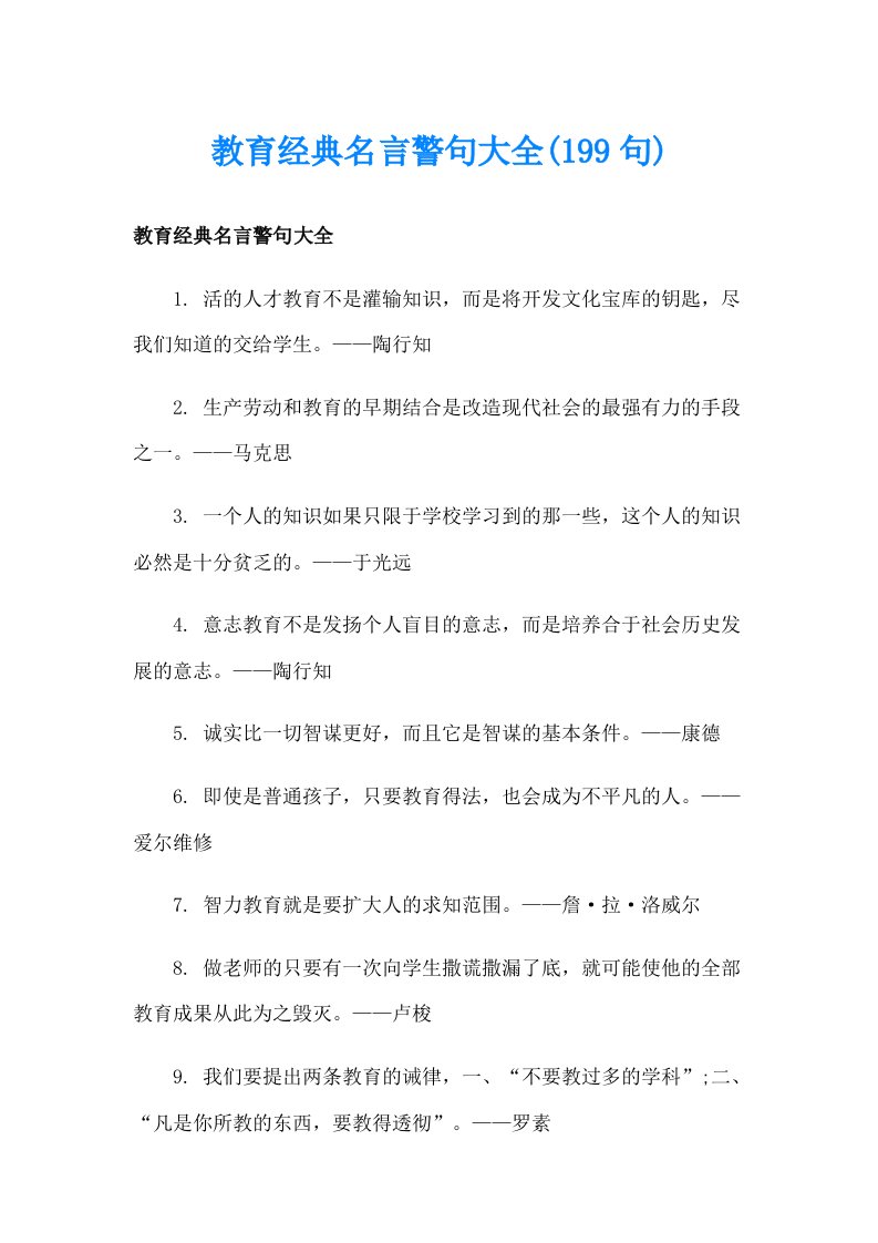 教育经典名言警句大全(199句)