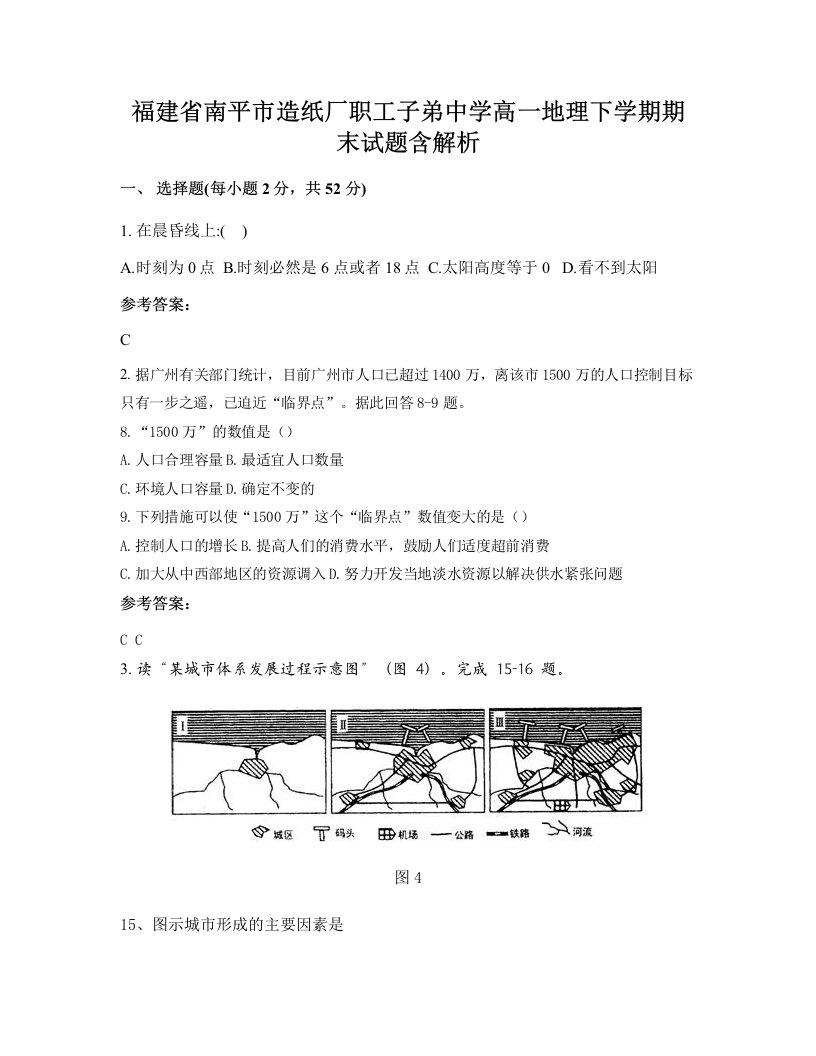 福建省南平市造纸厂职工子弟中学高一地理下学期期末试题含解析