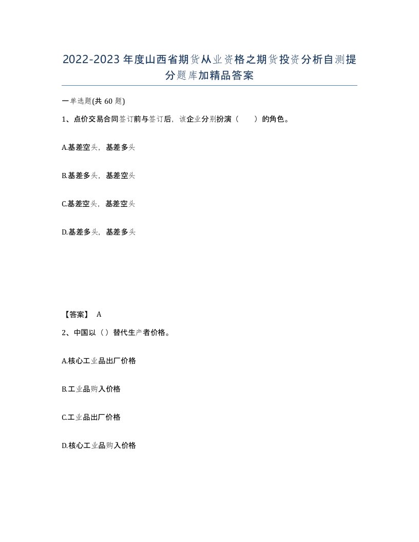 2022-2023年度山西省期货从业资格之期货投资分析自测提分题库加答案